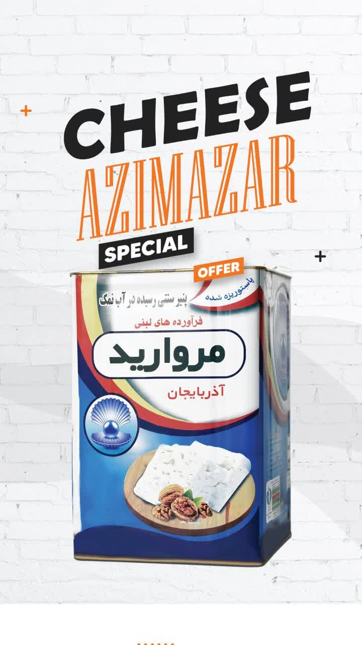 پنیر تبریز (گاوی ) مروارید